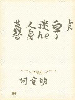 万人迷白月光和替身he了