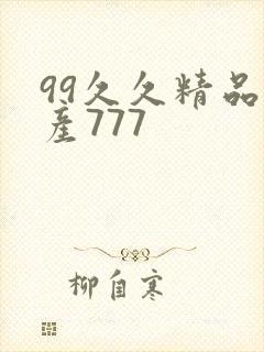 99久久精品国产777