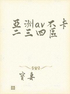亚洲av不卡一二三四区封面