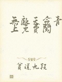 无敌天命青鸾峰上免费阅