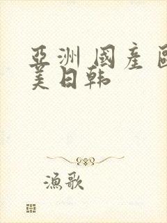 亚洲 国产 欧美日韩