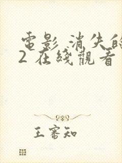 电影 消失的她2 在线观看