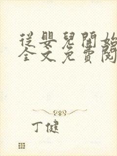从婴儿开始入道全文免费阅读