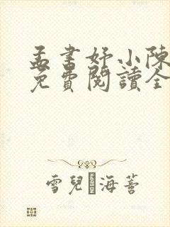 孟书妤小陈小说免费阅读全文最新章封面