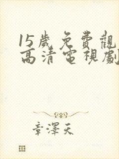 15岁免费观看高清电视剧韩剧封面