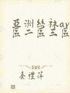亚洲丝袜av一区二区三区
