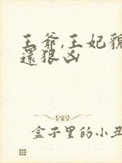 王爷,王妃貌美还狠凶