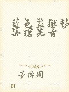 蓝色监狱动漫全集抢先看
