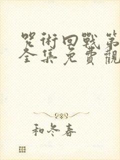 咒术回战第二季全集免费观看高清