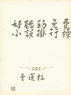 好听的免费有声小说排行榜前十名