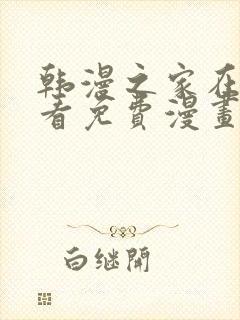 韩漫之家在线观看免费漫画