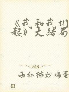 《我和我们在一起》大结局封面