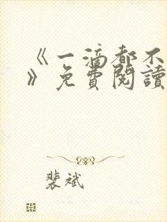 《一滴都不许漏》免费阅读全文