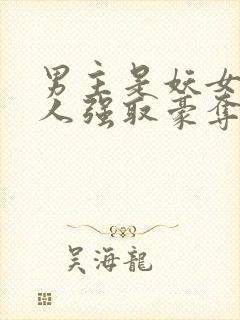 男主是妖女主是人强取豪夺