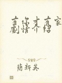 有你才有家全部剧情介绍