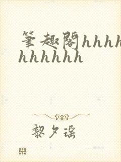 笔趣阁hhhhhhhhhh