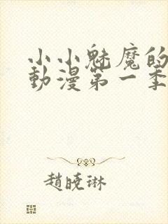 小小魅魔的仆人动漫第一季