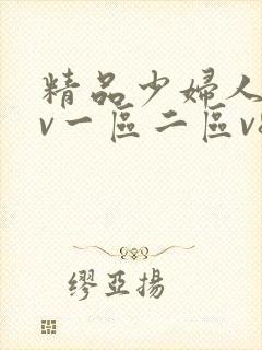 精品少妇人妻av一区二区v8