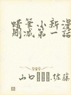 蜡笔小新漫画版删减第一话