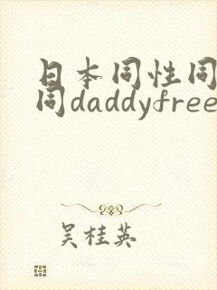 日本同性同志男同daddyfreevideo