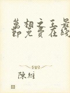 万相之王最新章节免费在线阅读