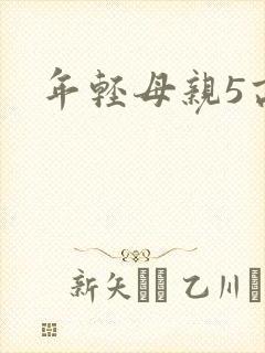 年轻母亲5高清