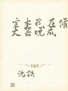 完本我在修仙界大器晚成封面
