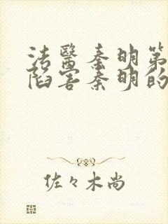 法医秦明第一季陷害秦明的是谁