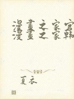 漫画之家官网_漫画之家韩漫在线