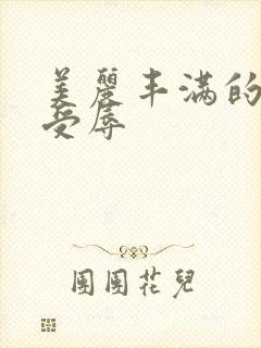 美丽丰满的人妻受辱