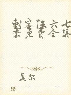刺客伍六七第4季免费全集完整版