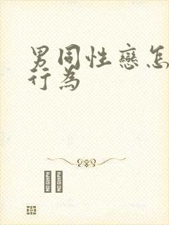 男同性恋怎么性行为
