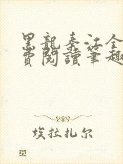 黑龙秦江全文免费阅读笔趣阁