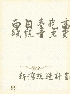 白日梦我高清在线观看免费全集