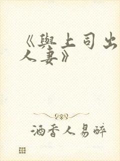 《与上司出轨的人妻》封面