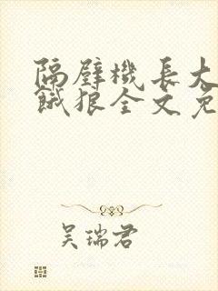 隔壁机长大叔是饿狼全文免费阅读封面
