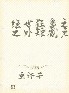 绝世狂枭之九天之外短剧免费观看封面