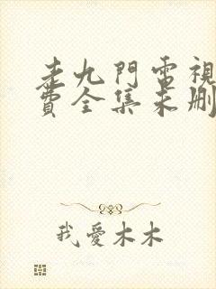 老九门电视剧免费全集未删减版