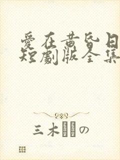 爱在黄昏日落前短剧版全集完整版在线观看