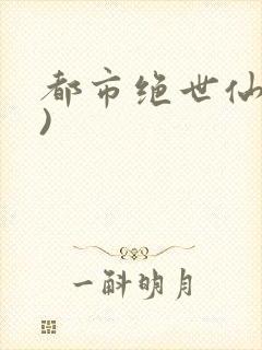 都市绝世仙医()