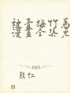 被青梅竹马宠爱漫画全集免费