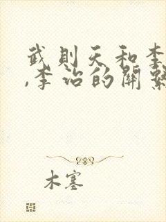 武则天和李世民,李治的关系是真实的吗