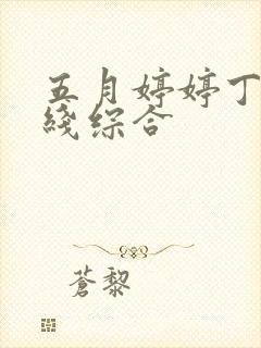 五月婷婷丁香在线综合