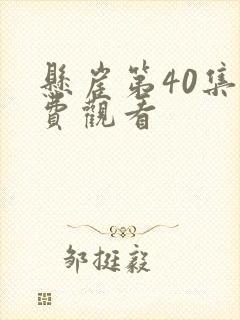 悬崖第40集免费观看