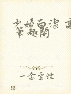 少妇白洁 高义 笔趣阁封面