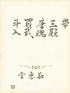 斗罗唐三带我加入武魂殿