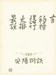 最火爆的有声小说排行榜