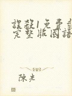 误杀1免费观看完整版国语高清
