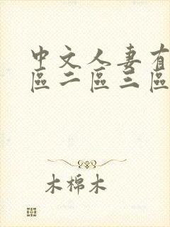 中文人妻有码一区二区三区