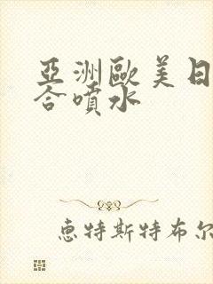 亚洲欧美日韩综合喷水